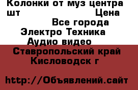 	 Колонки от муз центра 3шт Panasonic SB-PS81 › Цена ­ 2 000 - Все города Электро-Техника » Аудио-видео   . Ставропольский край,Кисловодск г.